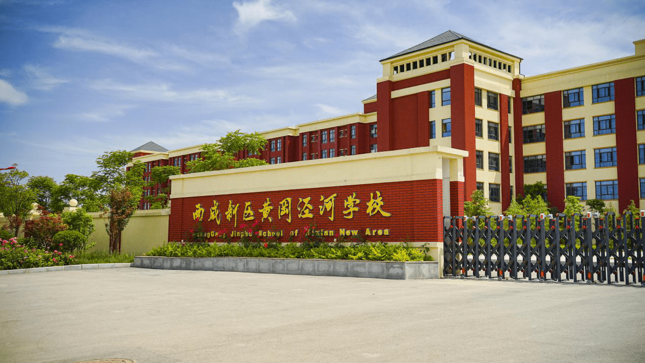 西咸新区黄冈泾河学校效果图西咸新区黄冈泾河学校坐落项目旁,是以