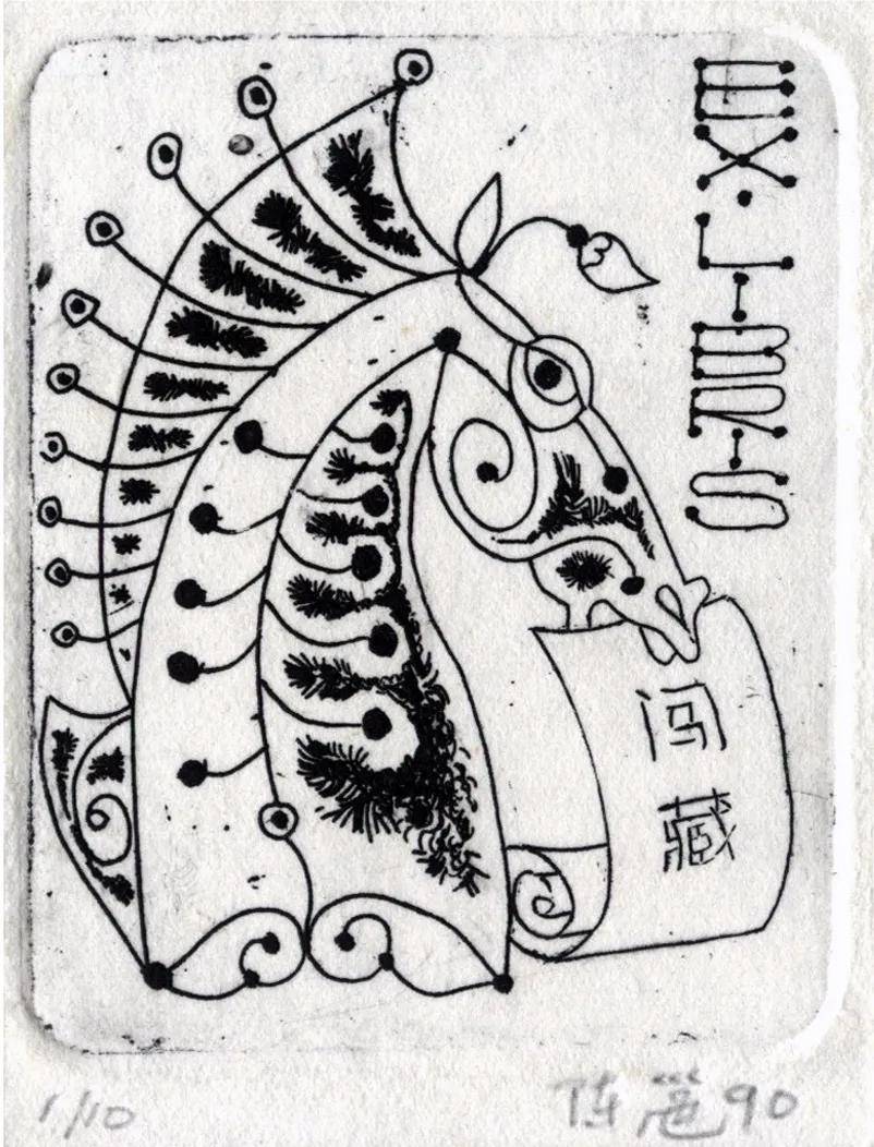 陈邕藏书票 《马》(铜版)1990年