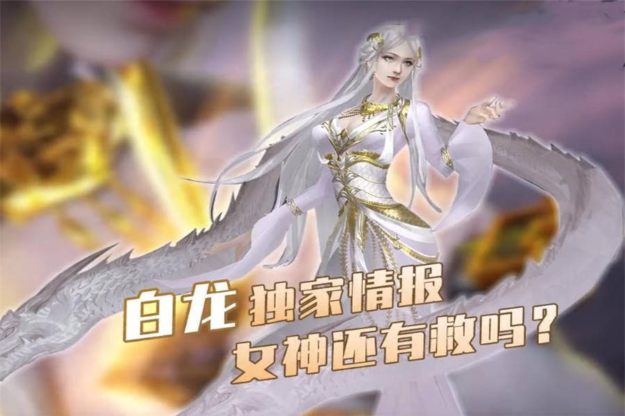武庚纪:白龙女神还有救吗?她亲自作出回应,不会有奇迹发生