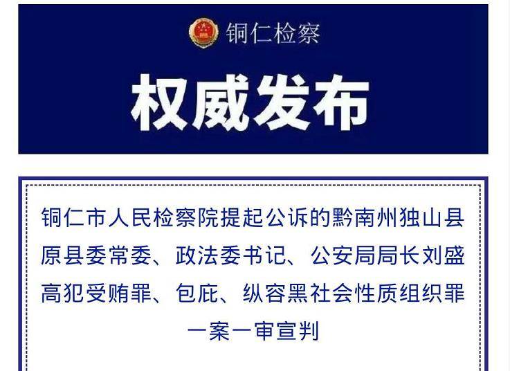 黔南独山县原县委常委刘盛高案一审宣判!获刑15年