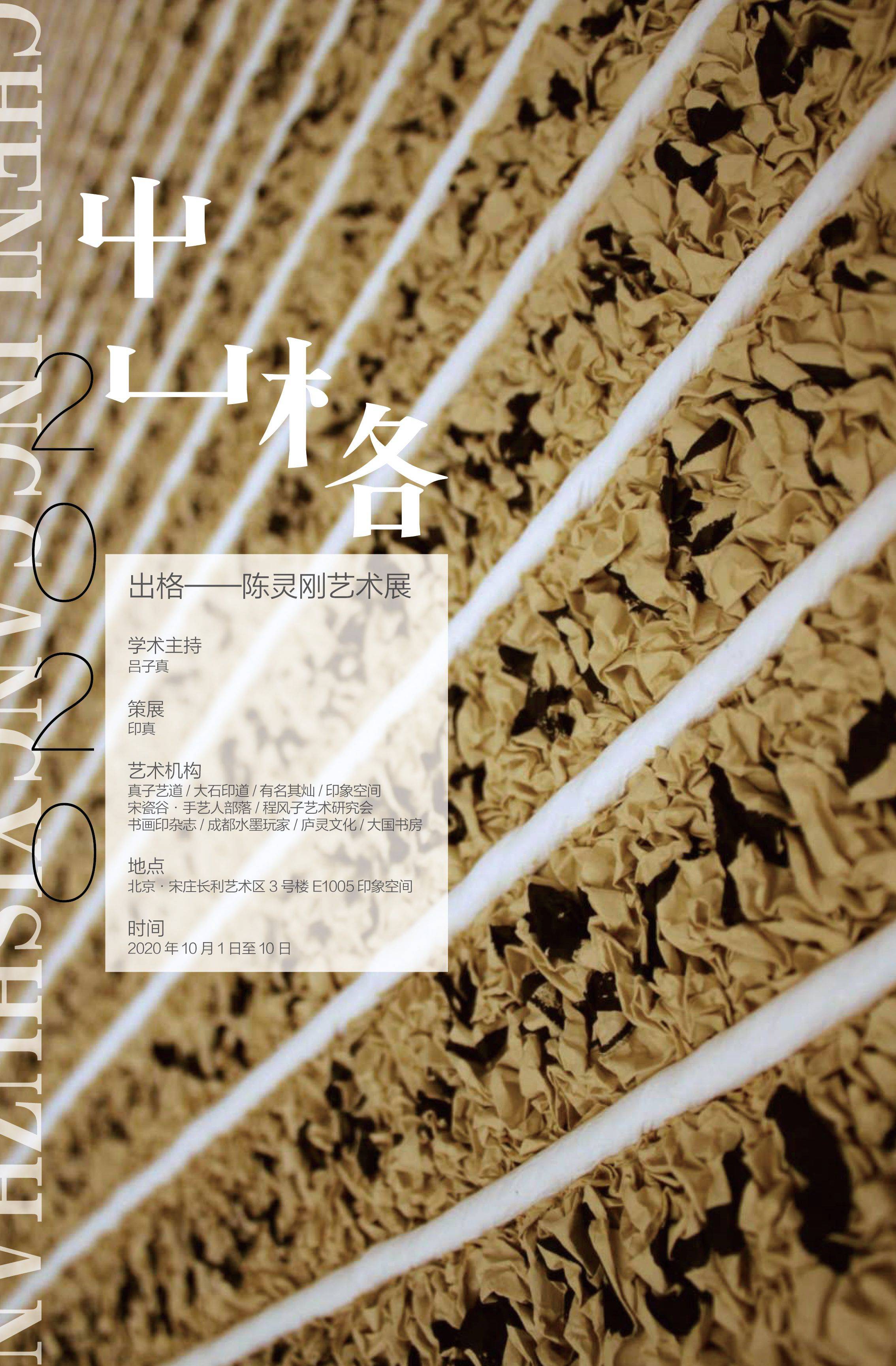 祝贺出格陈灵刚艺术展开幕