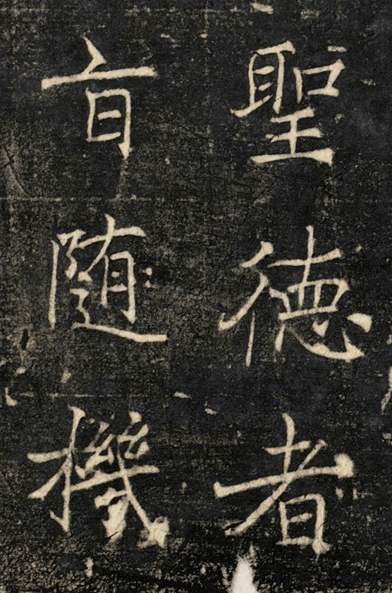 唐同州圣教序褚遂良经典楷书又一版本