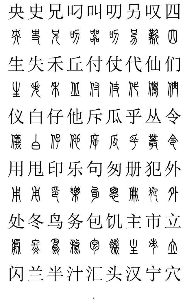 篆书2500字对照表快收藏再也不怕写错了