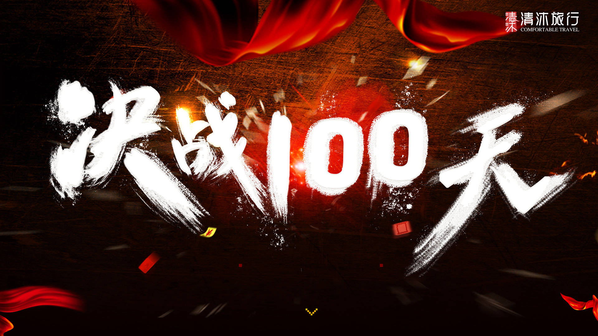 決戰100天,啟動新徵程!