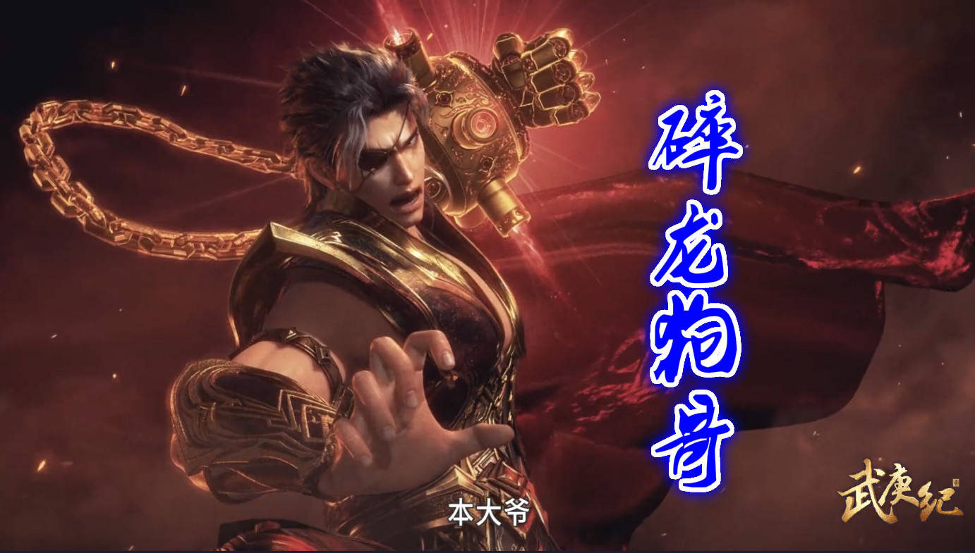 《武庚纪》狗哥解锁新装备,碎龙之甲上线,"碎龙麒麟臂"好霸气