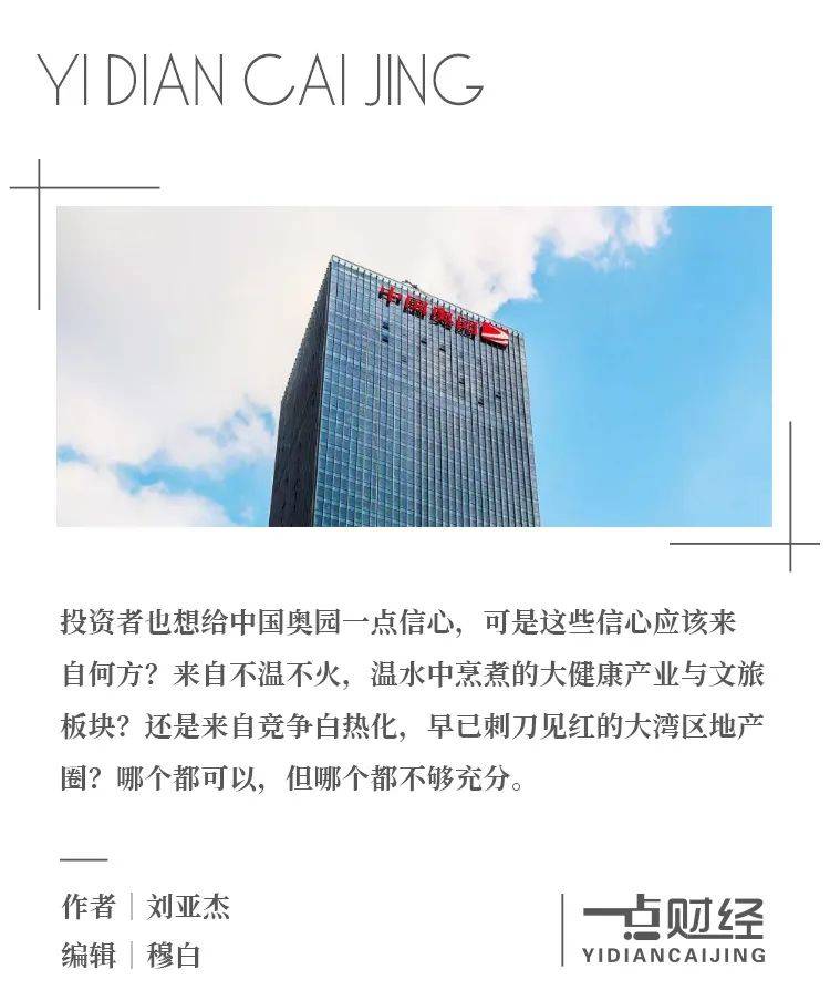 千亿房企“老炮儿”中国奥园为何不香了？