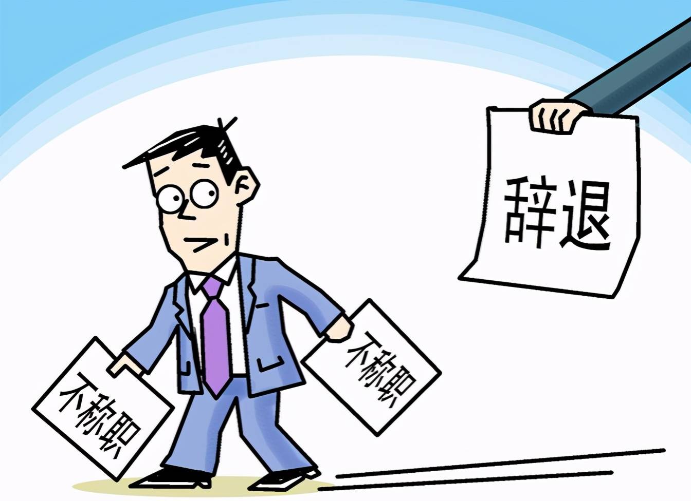 试用期公务员,因工作能力导致工作失误,最坏的结果是什么