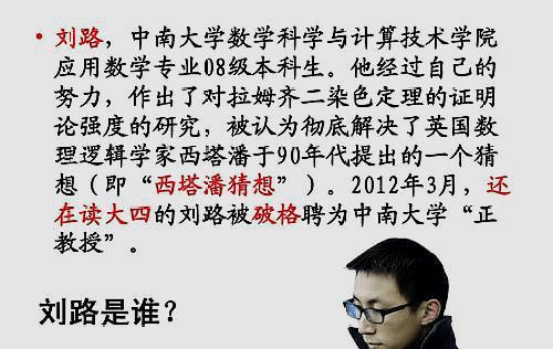 破解了西塔潘猜想之后,刘路被中南大学破格聘请为正教授