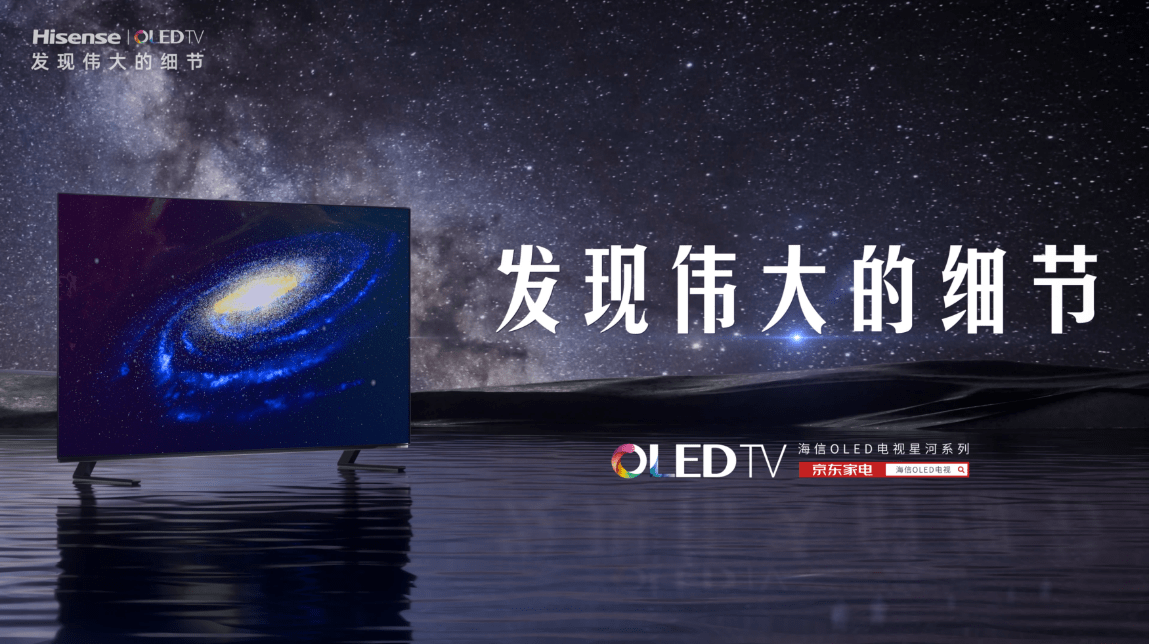 《IMAX增强版原彩影音 海信星河系列OLED新品上市》