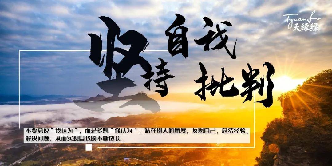 成长坚持自我批判建立自我纠偏机制