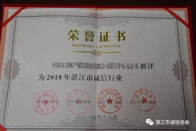 中国人寿财产保险湛江中心支公司:诚,为人之道,信,立业之本