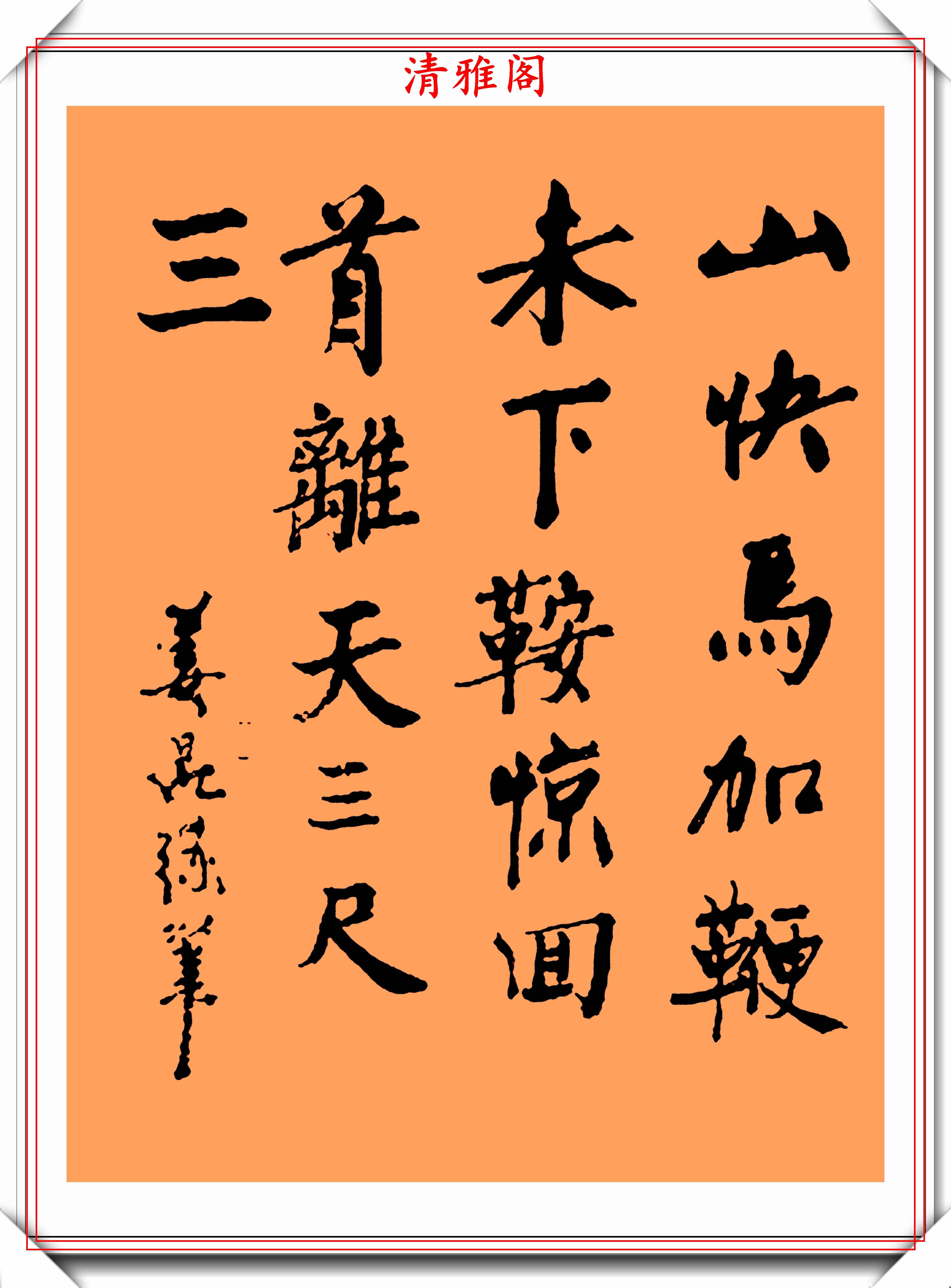 著名相声演员姜昆,12幅精美书作欣赏,网友:这字能进中书协吗