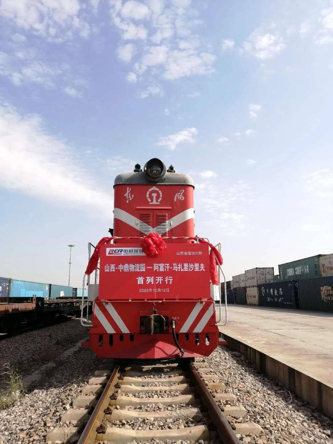 山西首开去往阿富汗的国际班列全省中欧中亚班列再添新线路
