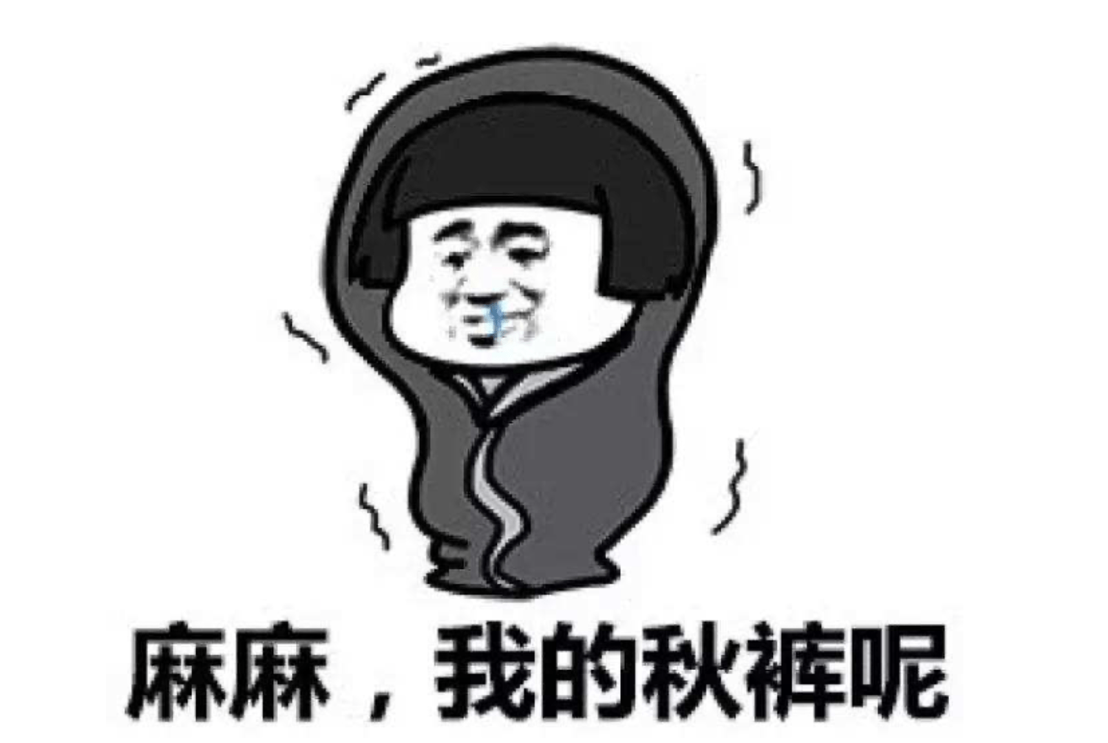 天凉了,你会穿秋裤吗?