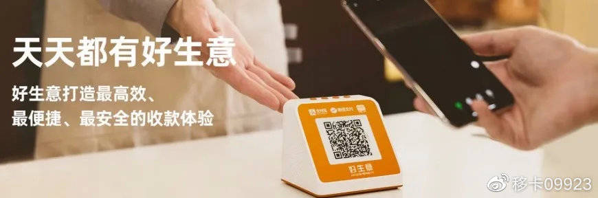 好生意基于聚合支付以移动支付为基础和核心入口通过数字化的技术与