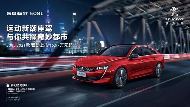 拥有法系汽车独具特色的锋锐设计,508l无论是仿生外观,还是战斗机舱式