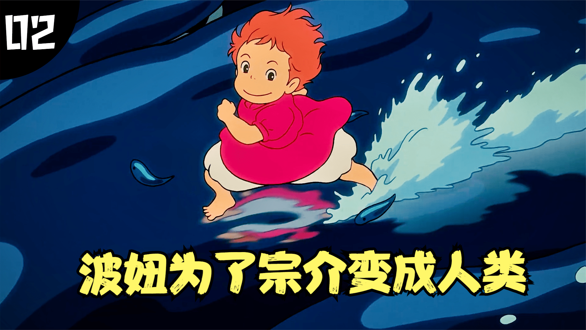 治愈动漫小金鱼波妞为了宗介变成人类最后一个拥抱感动多少人