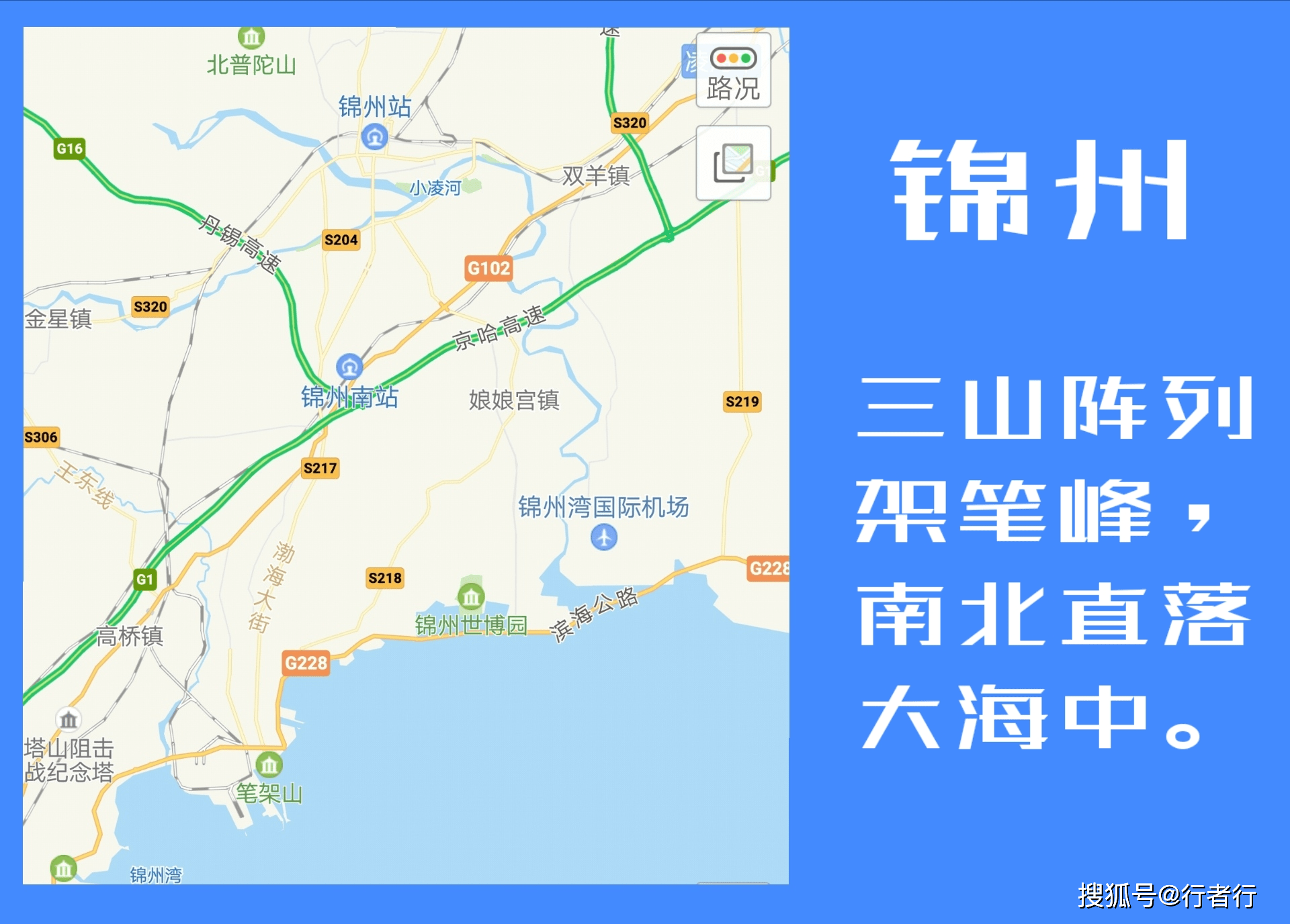 【自遊北斗: 中國沿海城市走一遭 05】北部沿海遊 之 錦州