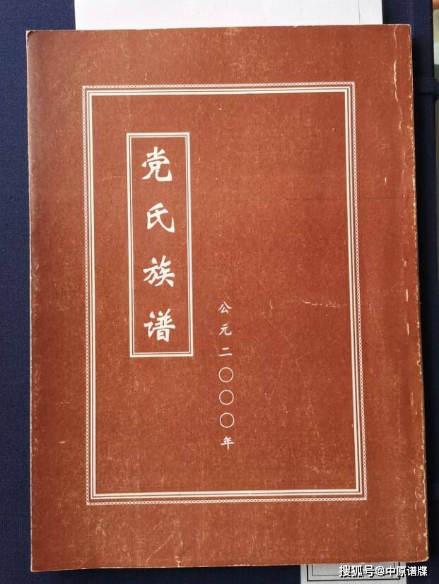 河南林州五龙镇党家岗村党氏族谱