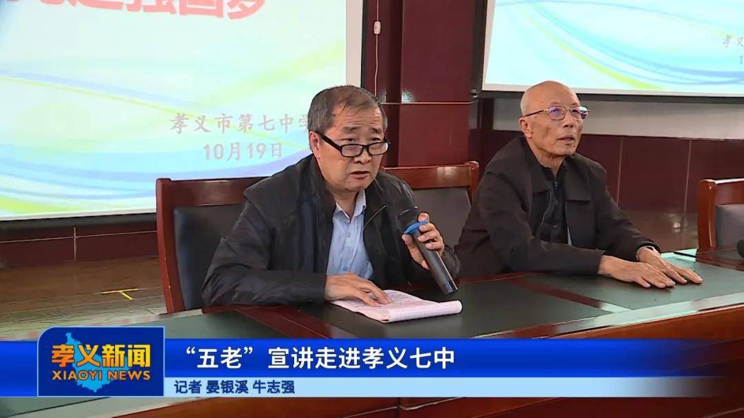 五老宣讲走进孝义市第七中学