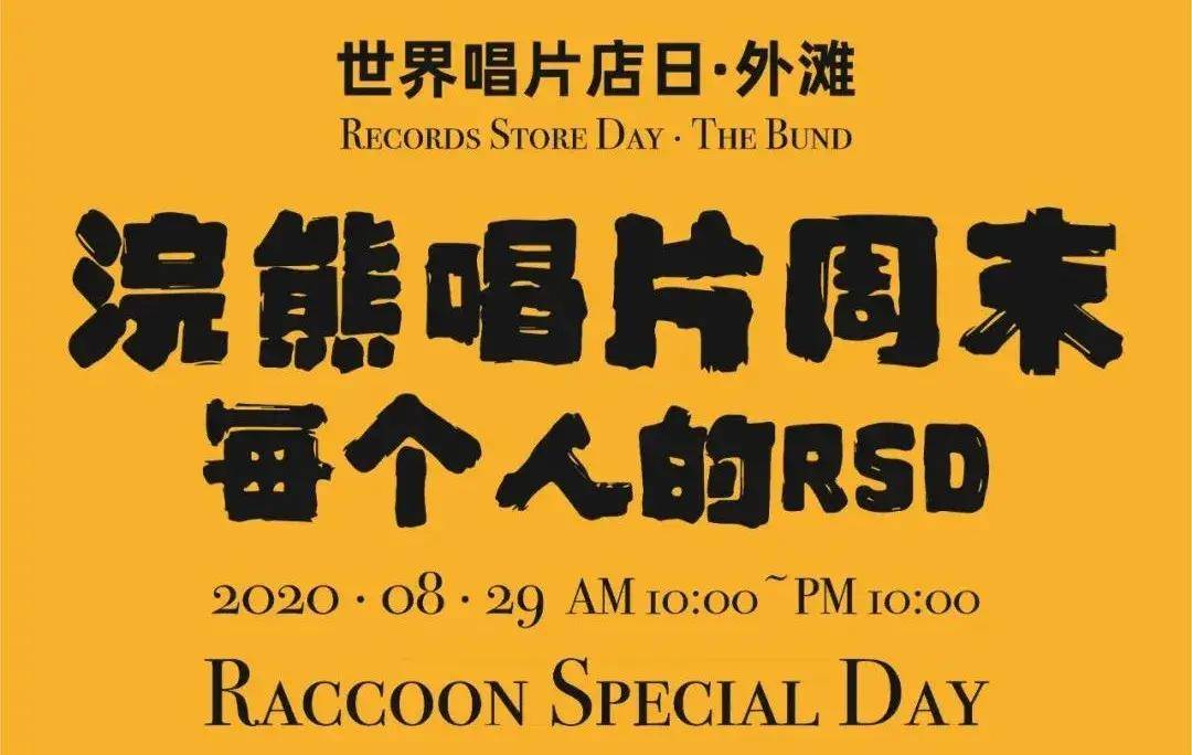 感恩,有你!「世界唱片店日外滩浣熊唱片周末Ⅲ」
