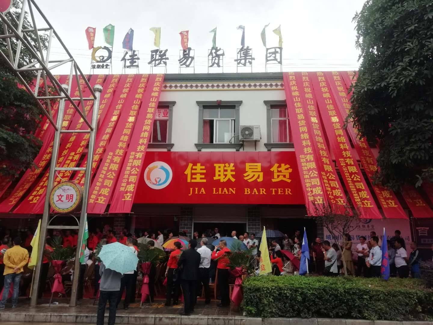 佳联易货峨山子公司正式开业_手机搜狐网