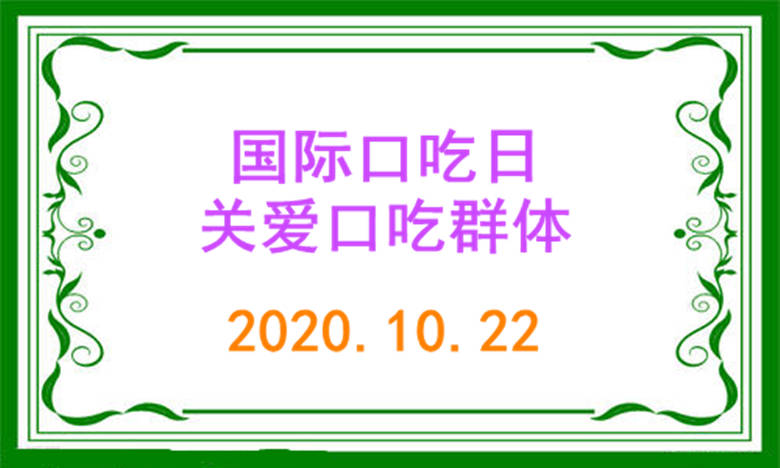 国际口吃日关爱儿童口吃口吃如何矫正及矫正口吃方法的思考