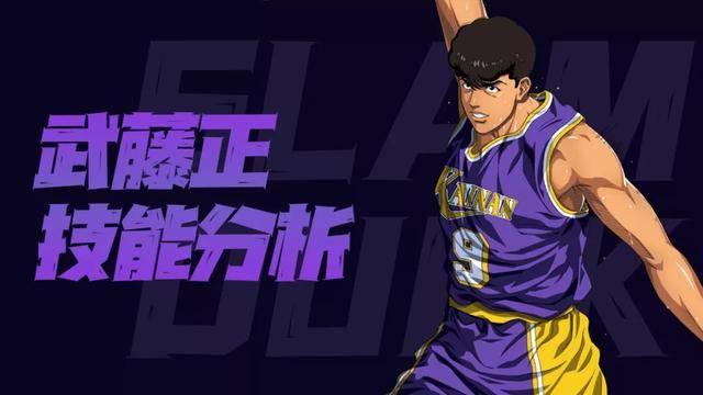 灌篮高手手游武藤正技能深度分析及加点顺序推荐