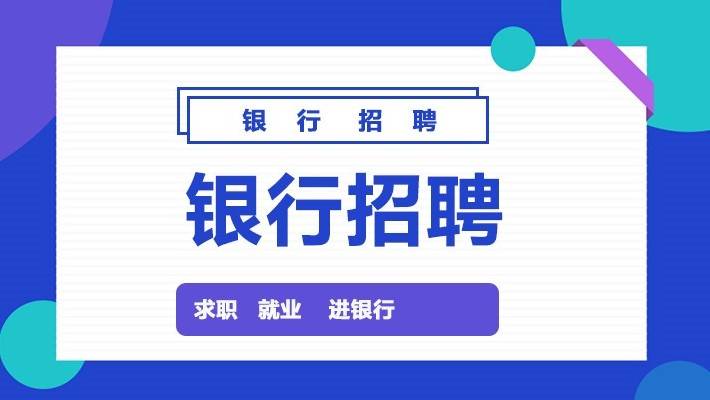 贵阳银行招聘_2017贵阳银行大学生招聘面试辅导课程(3)