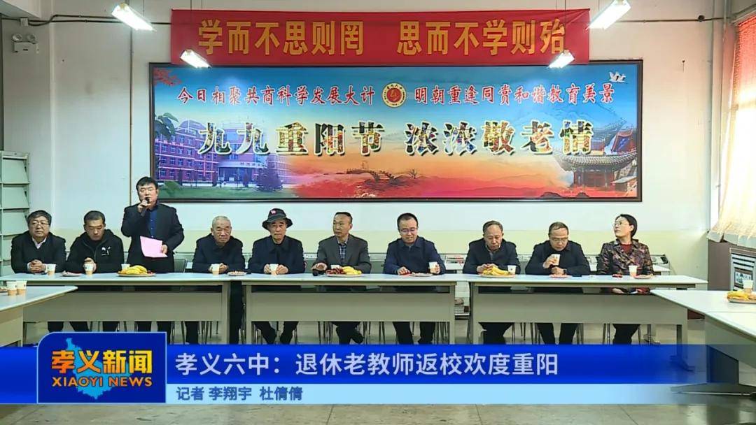 孝义六中:退休老教师返校欢度重阳