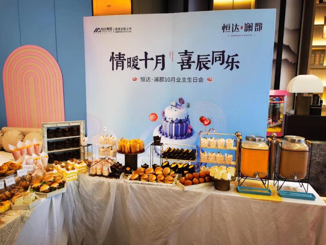 恒达·澜郡业主生日会 | 浓情相伴,你最珍贵