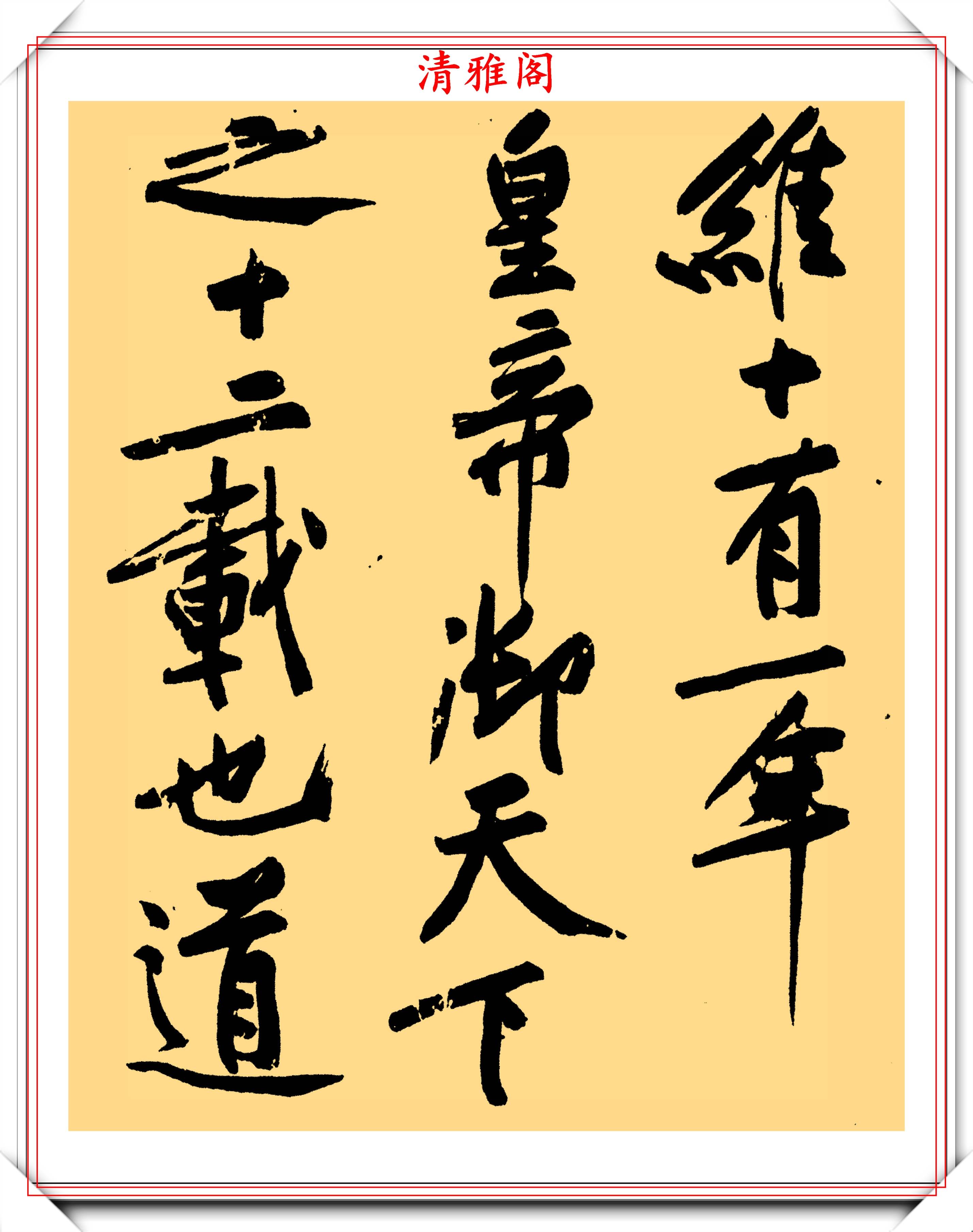 黄庭坚行书《砥柱铭》欣赏,笔笔飞动气势雄浑,网友:这字值4亿