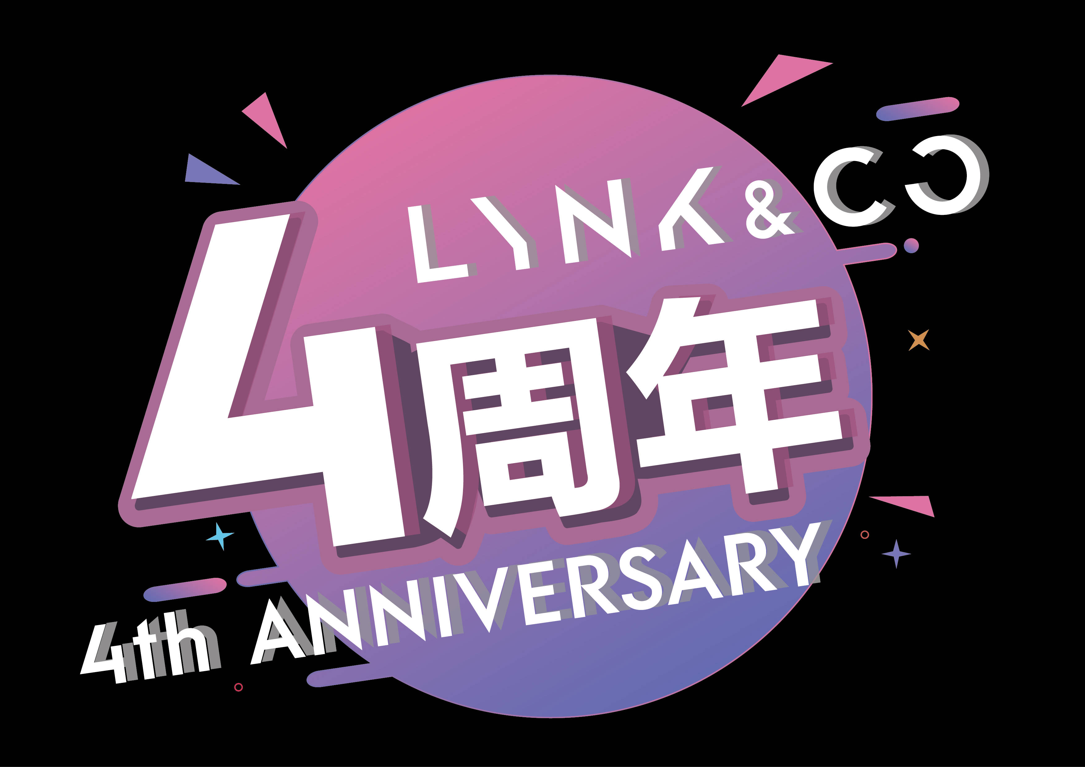 领克四周年 | 未来我们依旧携手同行,乘风破浪一往无前