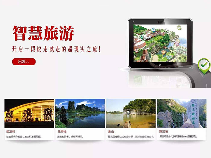 互动智能智慧旅游景区