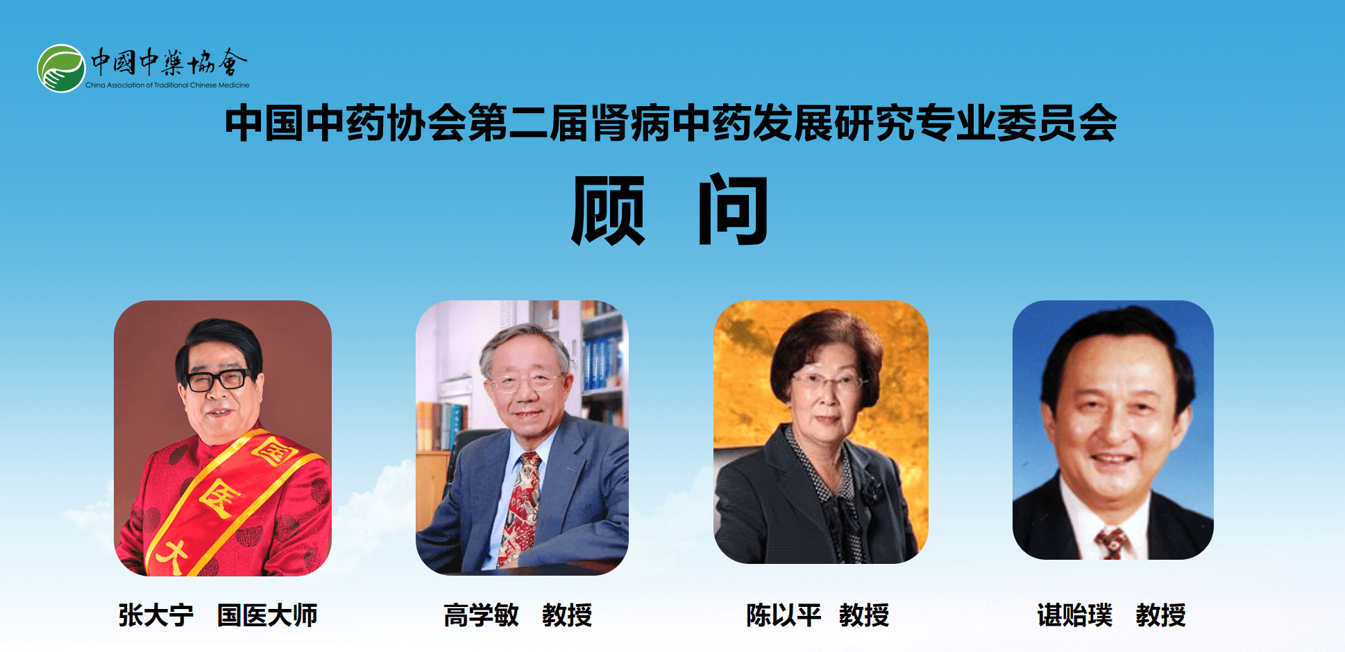 中国中药协会第二届肾病中药发展研究专业委员会换届选