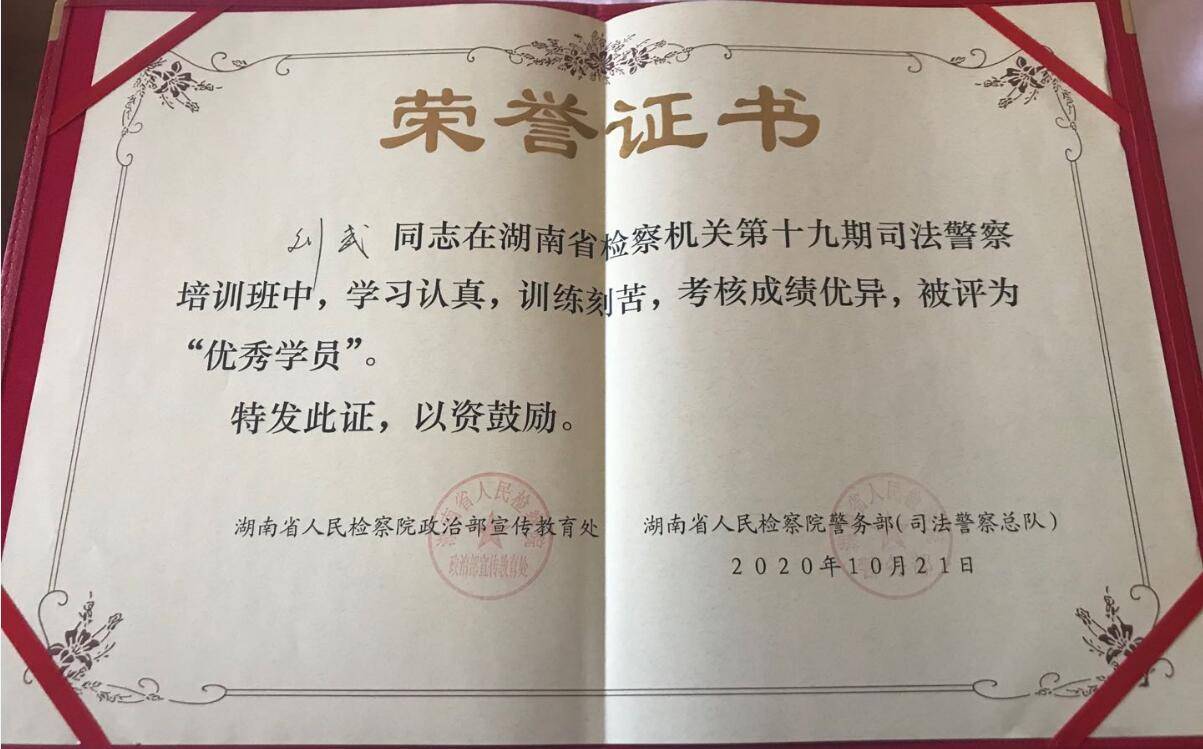 津市檢察院劉武同志在全省檢察機關第十九期司法警察培訓班載譽而歸