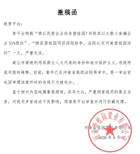 重磅就河南碧桂园置业发布虚假撤稿函的情况说明