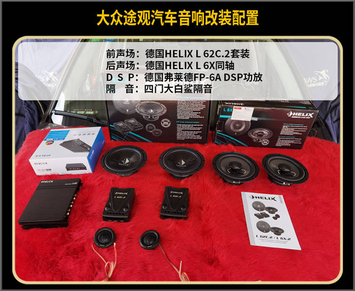 隔音:四門大白鯊隔音dsp:德國弗萊德fp-6a dsp功放後聲場:德國helix l