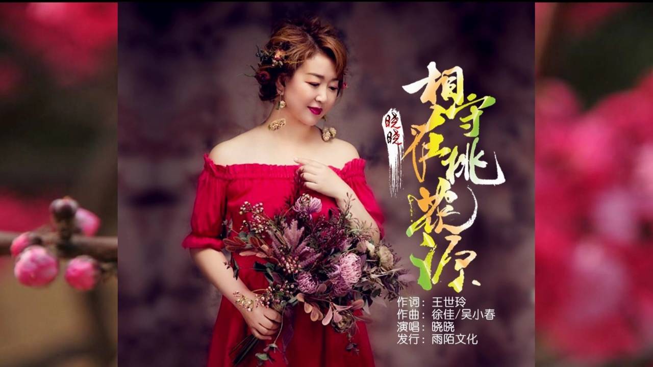 相守在桃花源演唱晓晓词王世玲曲徐佳吴小春