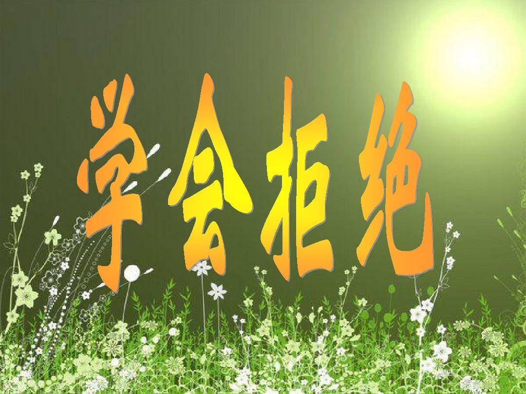 于中华 学会拒绝