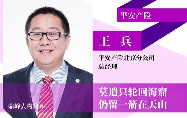 入选理由王兵带领平安产险北京分公司以服务首都经济和立足民生为己任