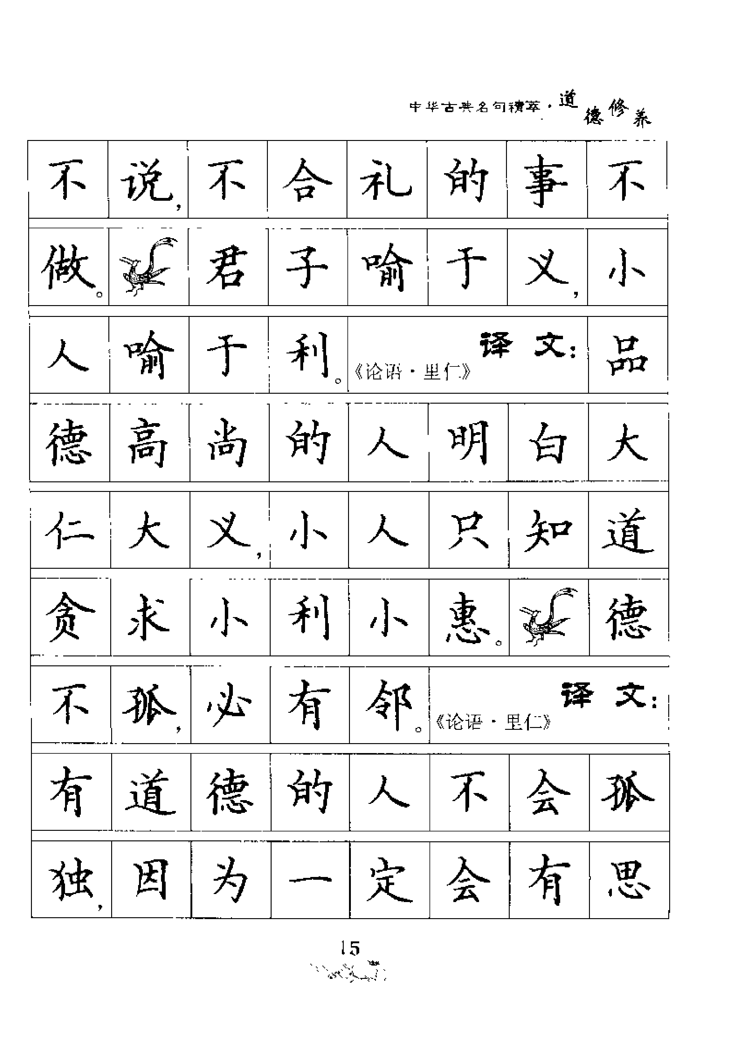 刘佳尚钢笔书法道德修养中华古典名句精萃钢笔楷书字帖