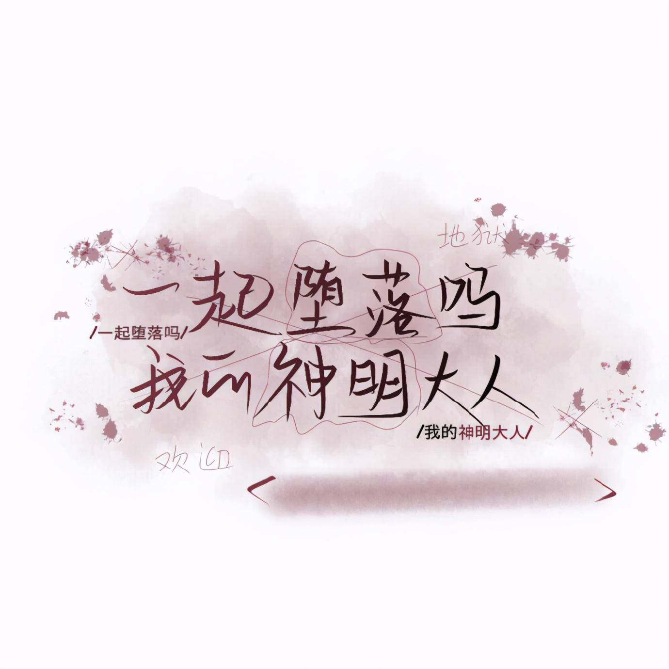 「晚安」要一起堕落吗?我的神明大人