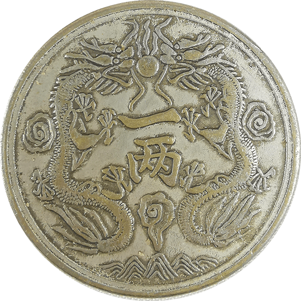 【精品推荐】光绪银币双龙一两