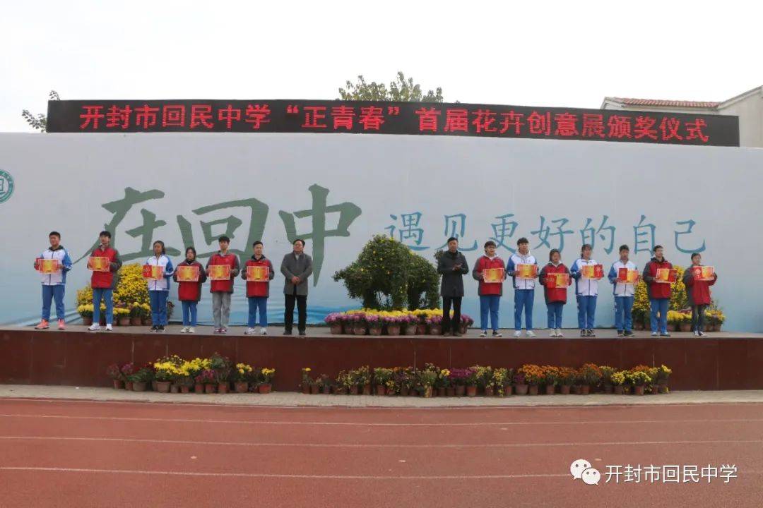 开封市回民中学举行正青春首届花卉创意展颁奖仪式