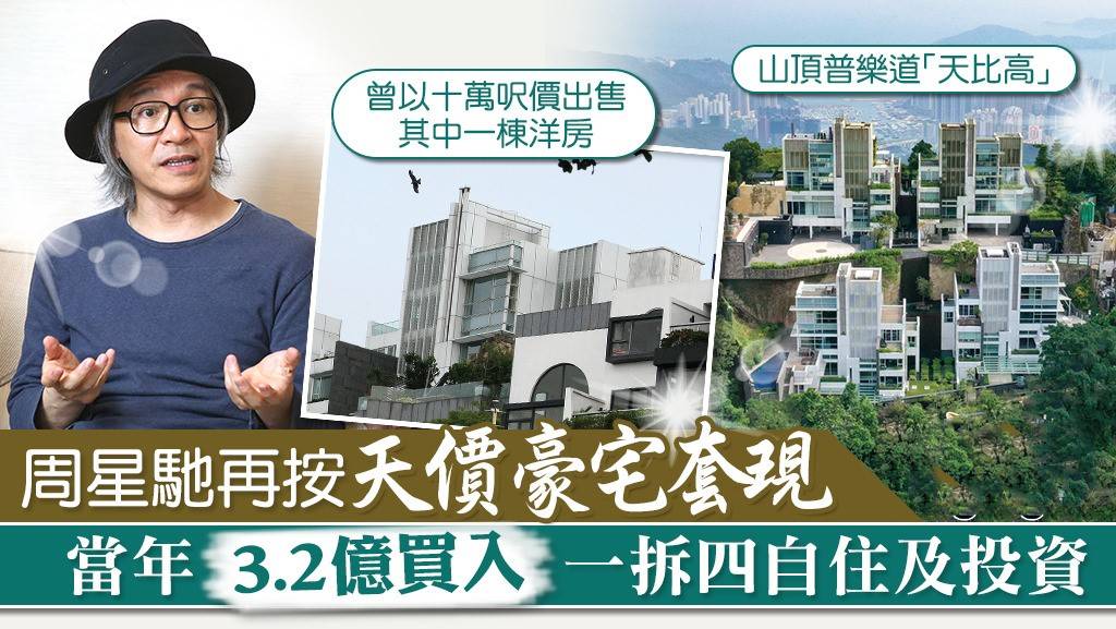 港媒曝刘銮雄和周星驰亦师亦友关系,投资物业近20年,合赚14亿多
