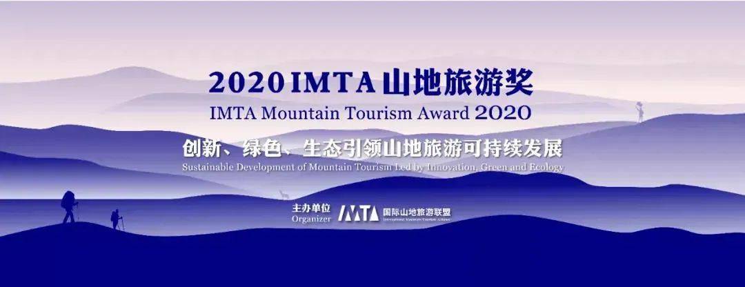 2020“IMTA山地旅游奖”奖项申报结束——上百家申报机构火热角逐_评审