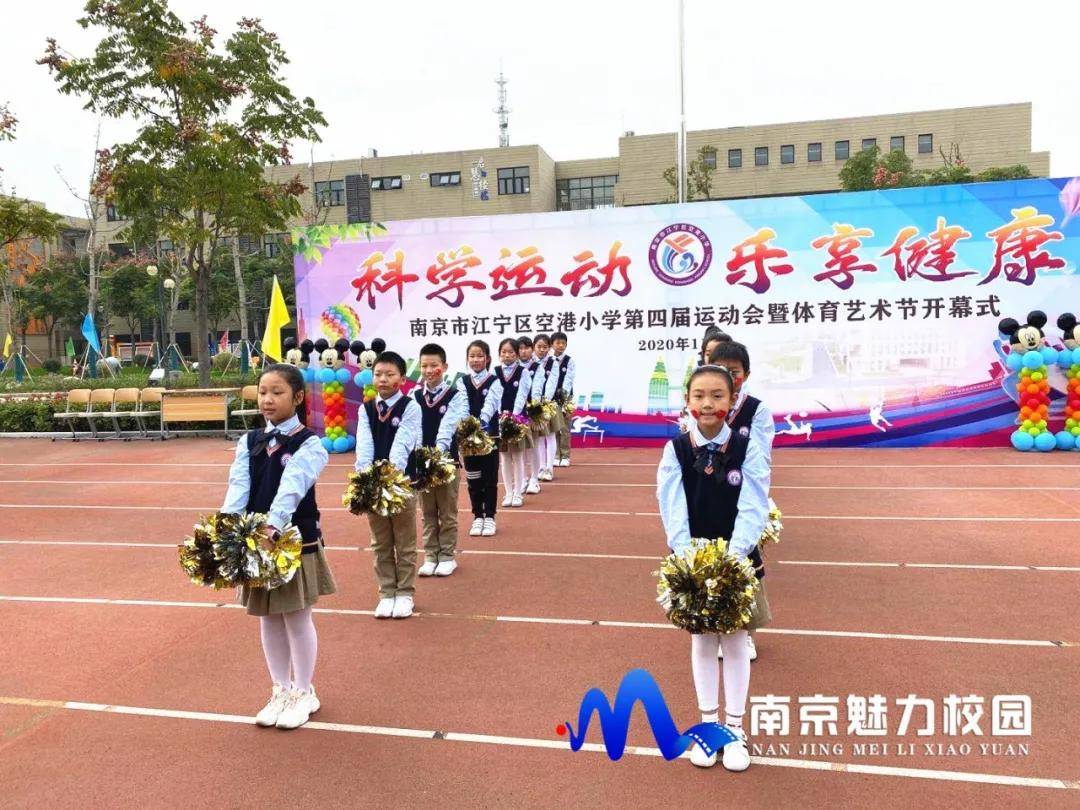 原创动态丨南京市江宁区空港小学:第四届运动会暨体育艺术节开幕式