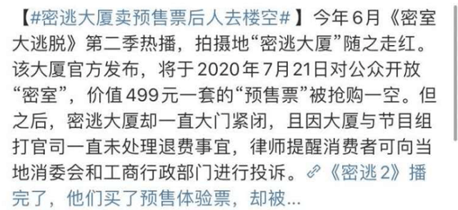 《密逃》拍摄地卖票后人去楼空,300多人等退票,票价达28万_大厦