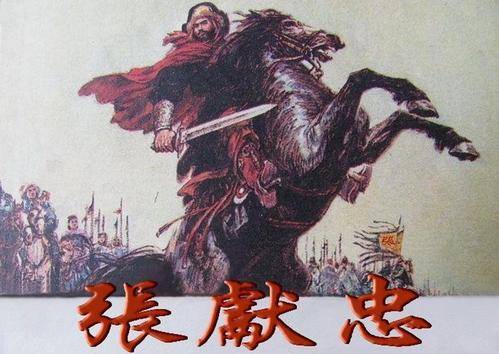 历史上真实的张献忠到底有多残忍